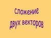 Сложение двух векторов