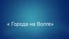 Города на Волге
