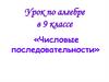 Числовые последовательности.  9 класс