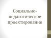 Социально-педагогическое проектирование