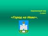 Город на Неве - Санкт-Петербург. Вопросы