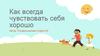 Как всегда чувствовать себя хорошо