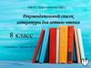 Рекомендательный список литературы для летнего чтения, 8 класс