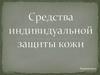 Средства индивидуальной защиты кожи