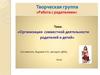 Организация совместной деятельности родителей и детей