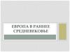 Европа в раннее средневековье
