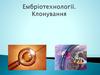 Ембріотехнології. Клонування