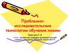 Проблемно-исследовательские технологии обучения химии