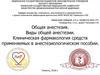 Общая анестезия. . Виды общей анестезии. Клиническая фармакология средств применяемых в анестезиологическом пособии
