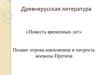 Древнерусская литература. «Повесть временных лет». Подвиг отрока-киевлянина и хитрость воеводы Претича