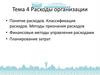 Расходы организации. Тема 4