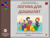 Логические задачи для дошкольников (3-4 года). Вариант 2