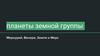 Планеты земной группы