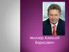 Миллер Алексей Борисович