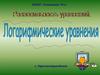 Равносильность уравнений. Логарифмические уравнения