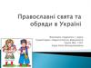 Православні свята та обряди в Україні