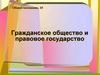 Гражданское общество и правовое государство, 10 класс