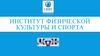 Институт физической культуры и спорта