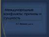Международные конфликты: причины и сущность