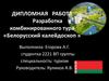Разработка комбинированного тура «Белорусский калейдоскоп»