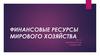 Финансовые ресурсы мирового хозяйства