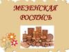 Мезенская роспись