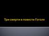 Три смерти в повести Н.В. Гоголя "Тарас Бульба"