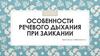 Особенности речевого дыхания при заикании