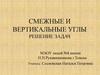 Смежные и вертикальные углы. Решение задач