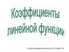 Коэффициенты линейной функции