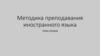 Методика преподавания иностранного языка. Типы уроков