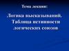 Логика высказываний. Таблица истинности логических союзов