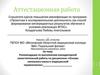 Аттестационная работа. Основы латинского языка и медицинской терминологии