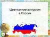 Цветная металлургия в России