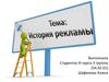 История рекламы