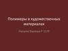 Полимеры в художественных материалах