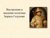 Внутренняя и внешняя политика Бориса Годунова