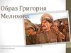 Образ Григория Мелихова.  «Тихий Дон» Шолохов М. А