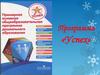 Программа «Успех»