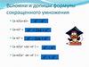 Разложения многочлена на множители с помощью формул сокращенного умножения