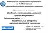Лабораторная работа. Параллельные алгоритмы матрично-векторного умножения