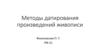 Методы датирования произведений живописи