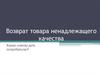 Возврат товара ненадлежащего качества