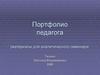Портфолио педагога (материалы для аналитического семинара)