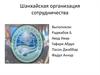 Шанхайская организация сотрудничества