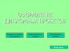 Оформление дипломных проектов