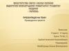Міністерство світи і науки України Відкритий міжнародний університет розвитку людини « Україна». Проведення заняття
