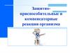 Защитно-приспособительные и компенсаторные реакции организма