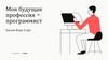 Моя будущая профессия программист