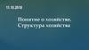 Понятие о хозяйстве. Структура хозяйства